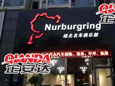 纽北名车俱乐部